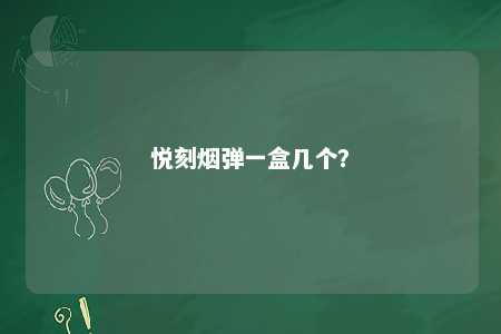悦刻烟弹一盒几个	？ 
